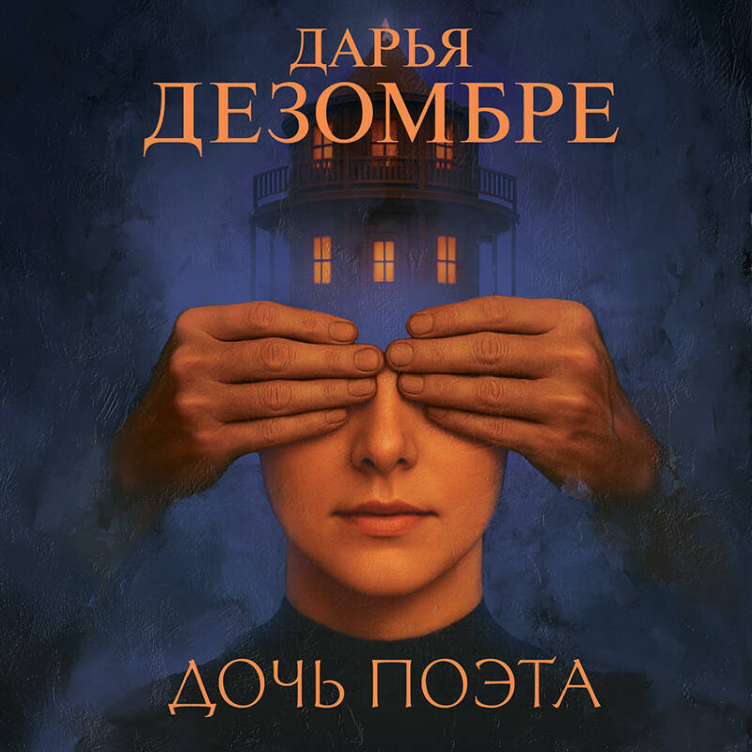 Обложка книги «Дочь поэта»