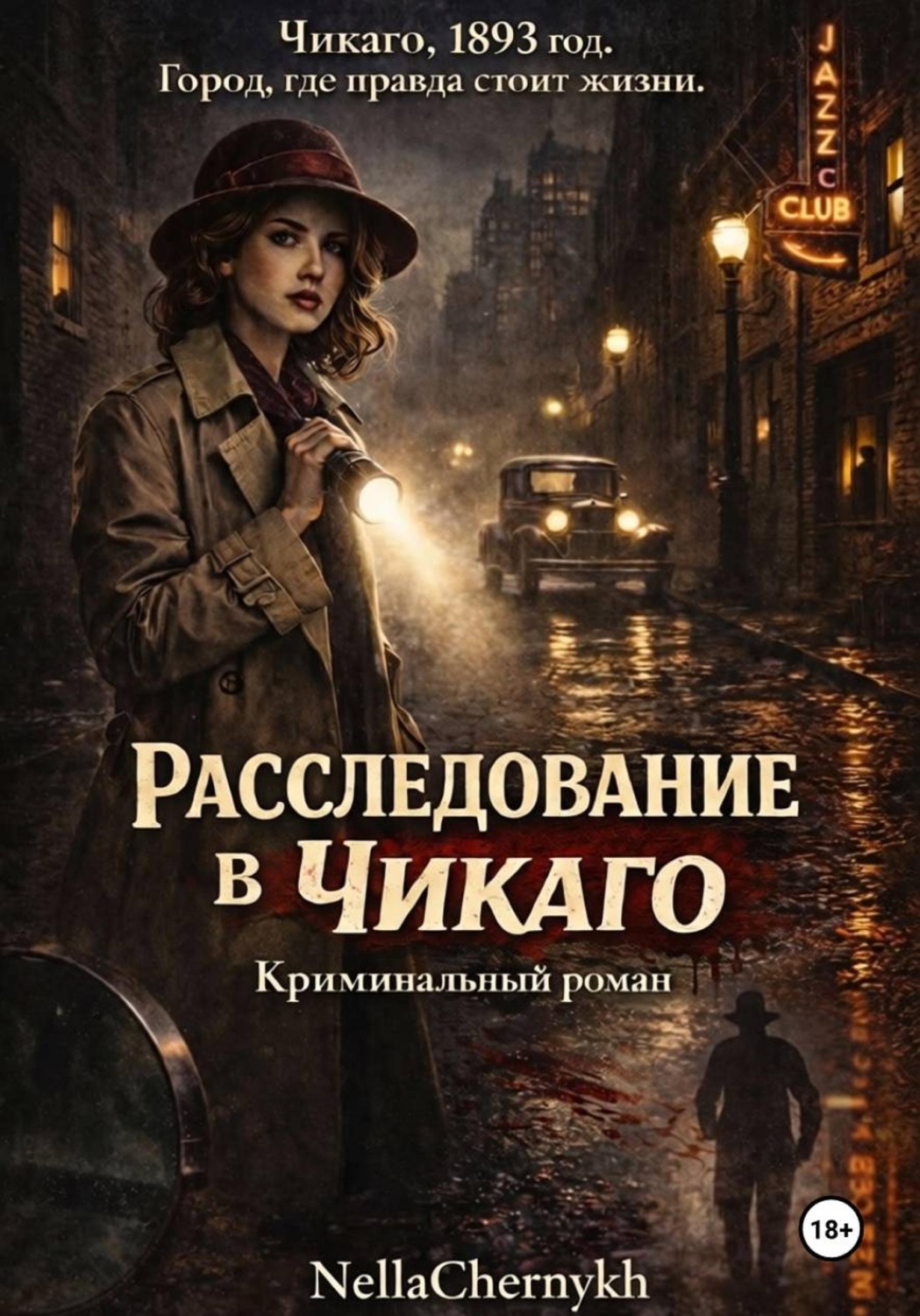 Обложка книги «Расследование в Чикаго. Часть 1»