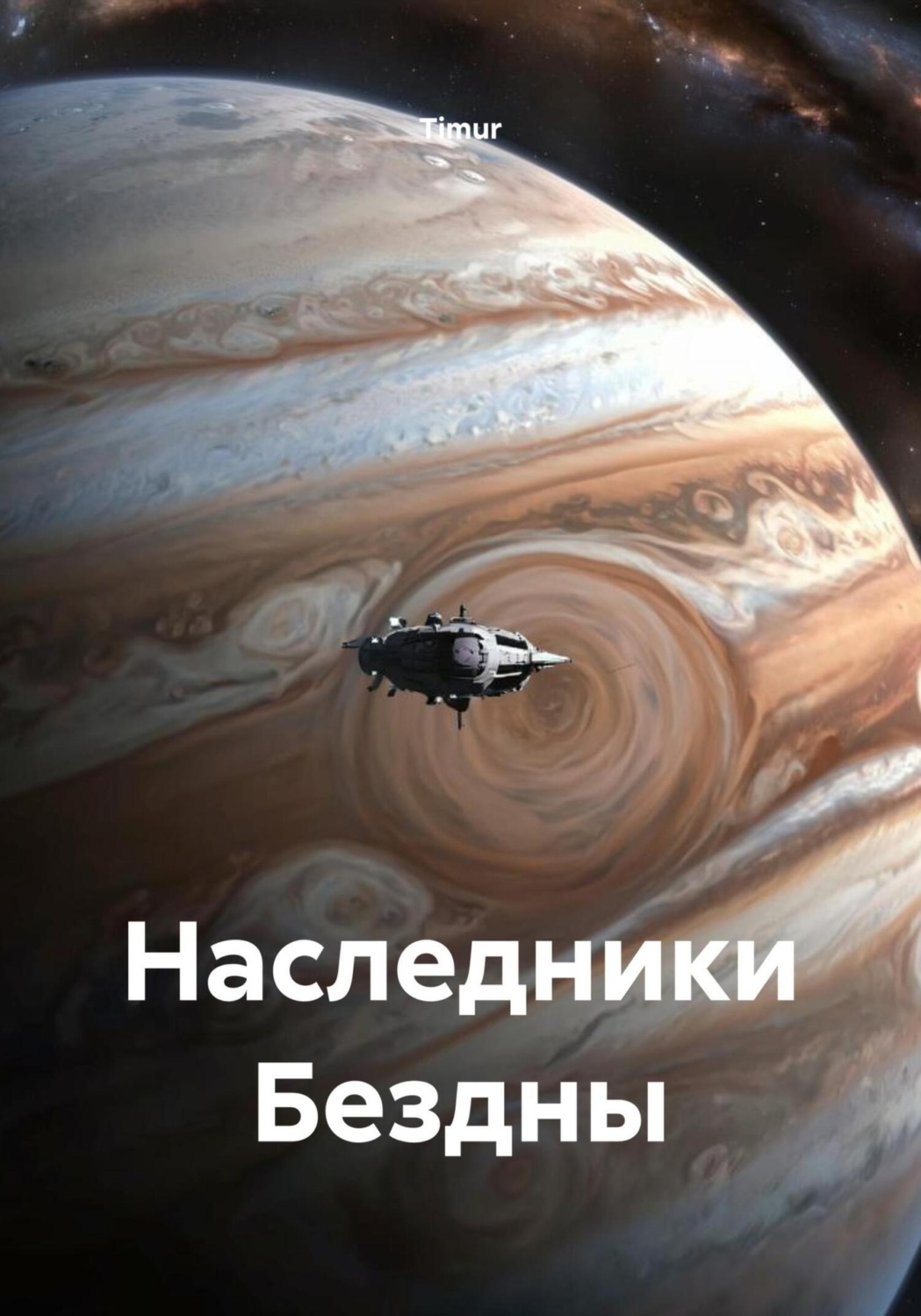 Обложка книги «Наследники Бездны»