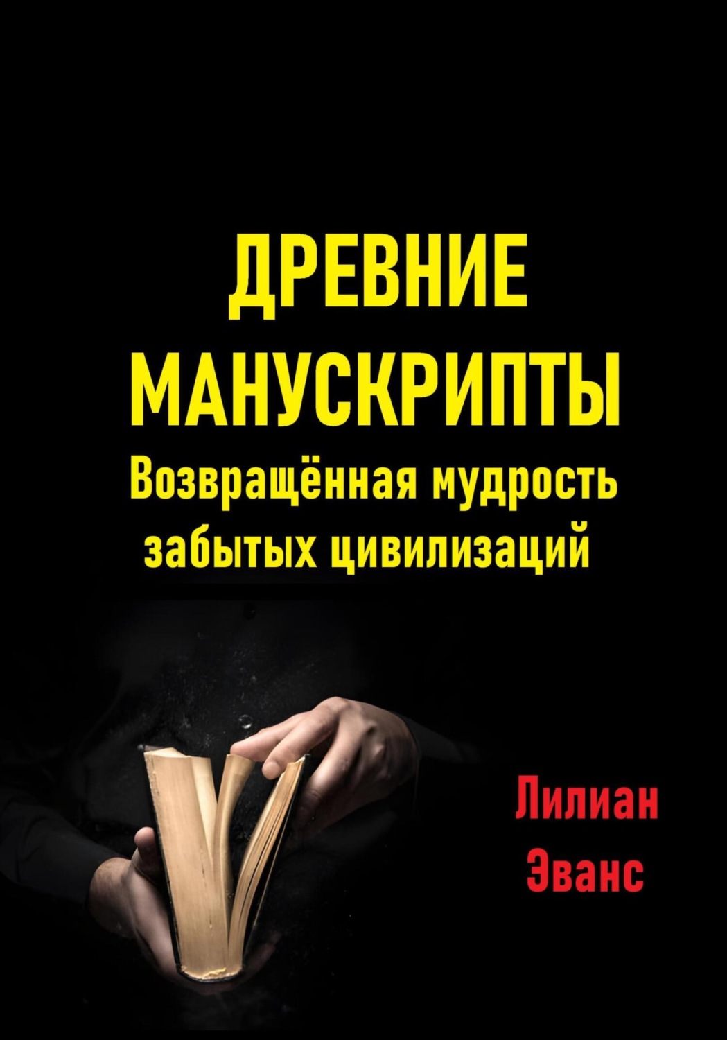 Обложка книги «Древние манускрипты. Возвращённая мудрость забытых цивилизаций»