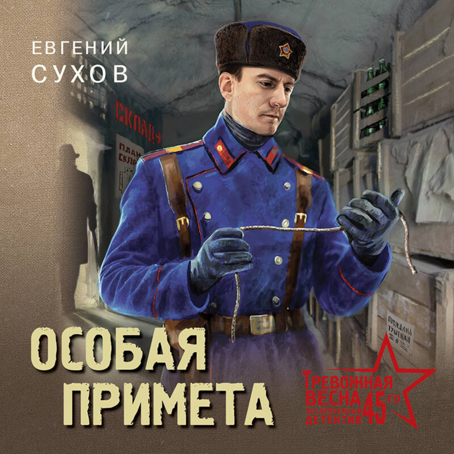 Обложка книги «Особая примета»