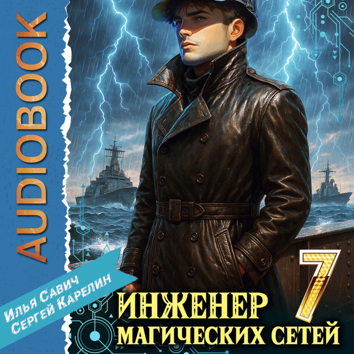 Обложка книги «Инженер магических сетей 7»