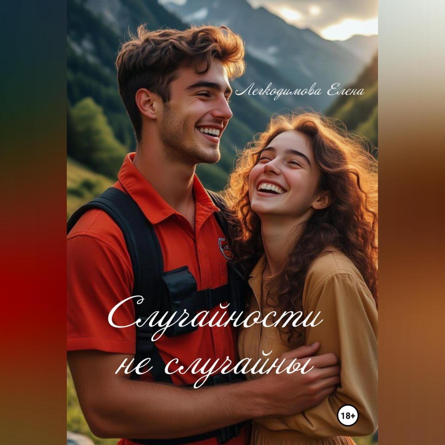 Обложка книги «Случайности не случайны»