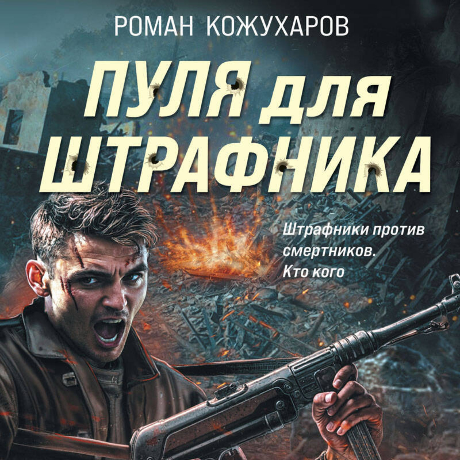 Обложка книги «Пуля для штрафника»