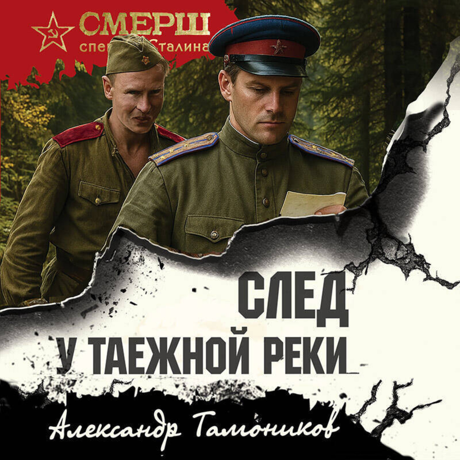 Обложка книги «След у таежной реки»