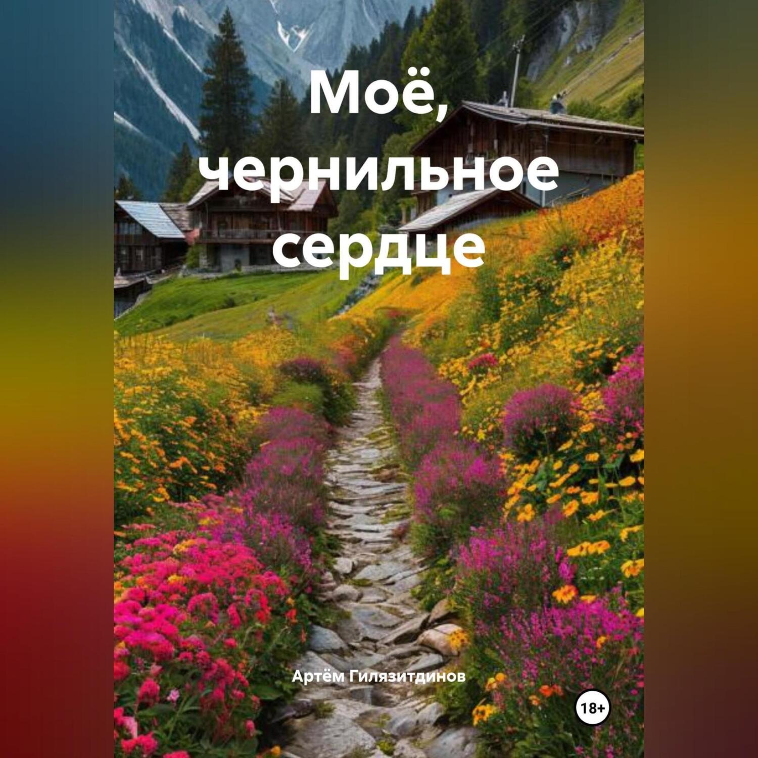 Обложка книги «Моё, чернильное сердце»