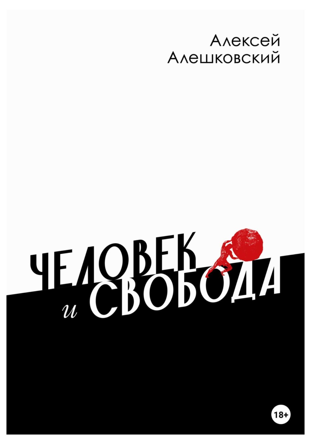 Обложка книги «Человек и свобода. Дневник реакционера»