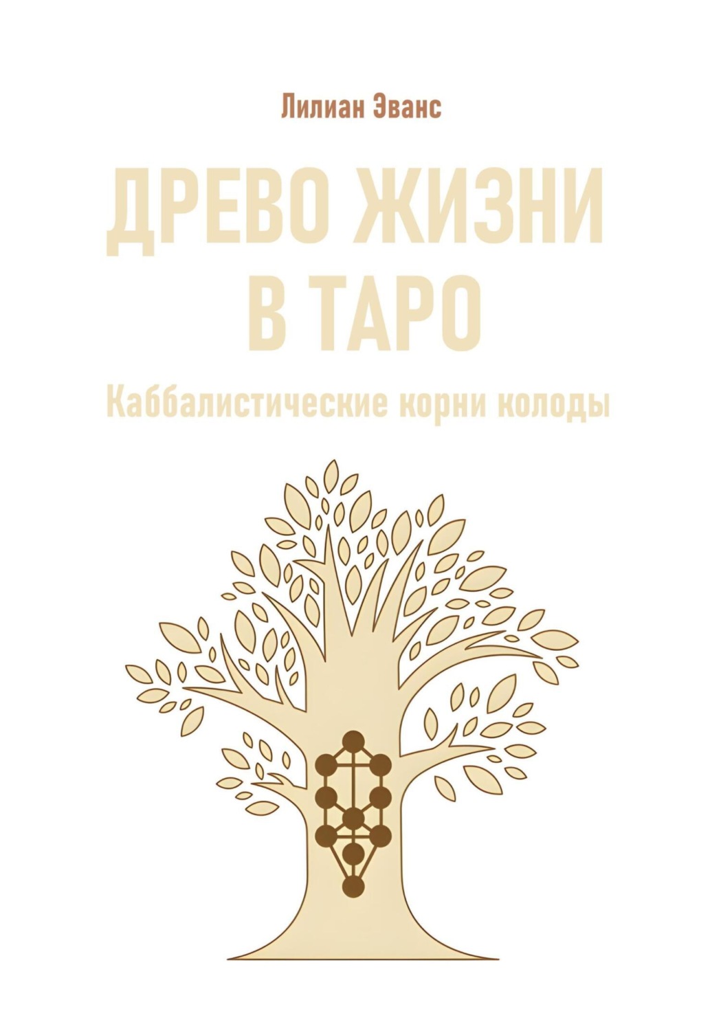 Обложка книги «Древо жизни в Таро. Каббалистические корни колоды»