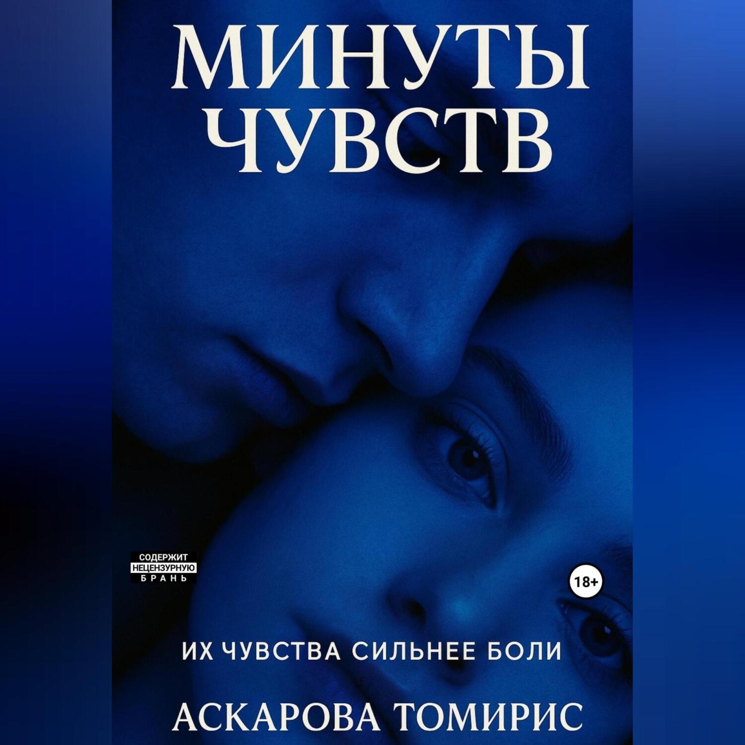 Обложка книги «Минуты Чувств»