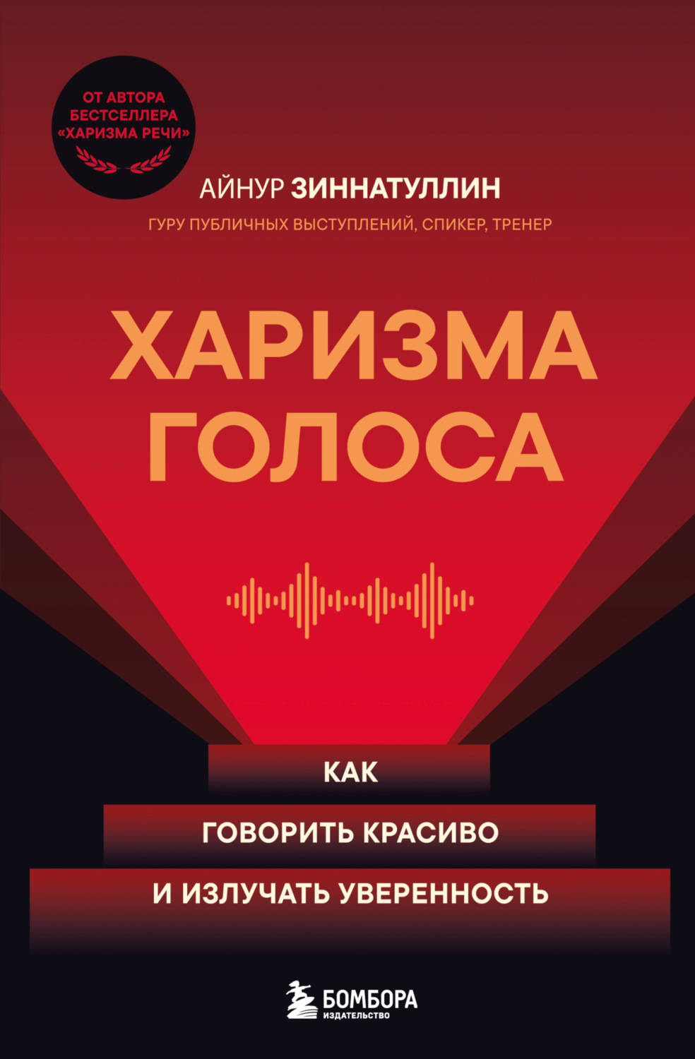 Обложка книги «Харизма голоса. Как говорить красиво и излучать уверенность»