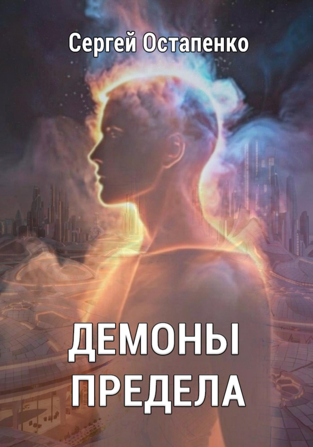 Обложка книги «Демоны предела»