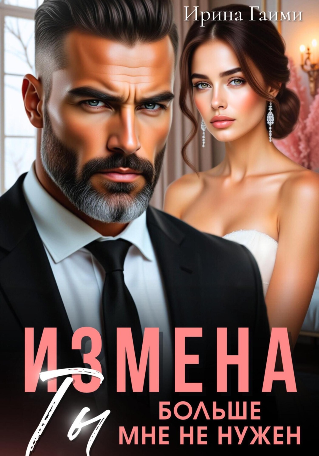 Обложка книги «Измена. Ты больше мне не нужен»