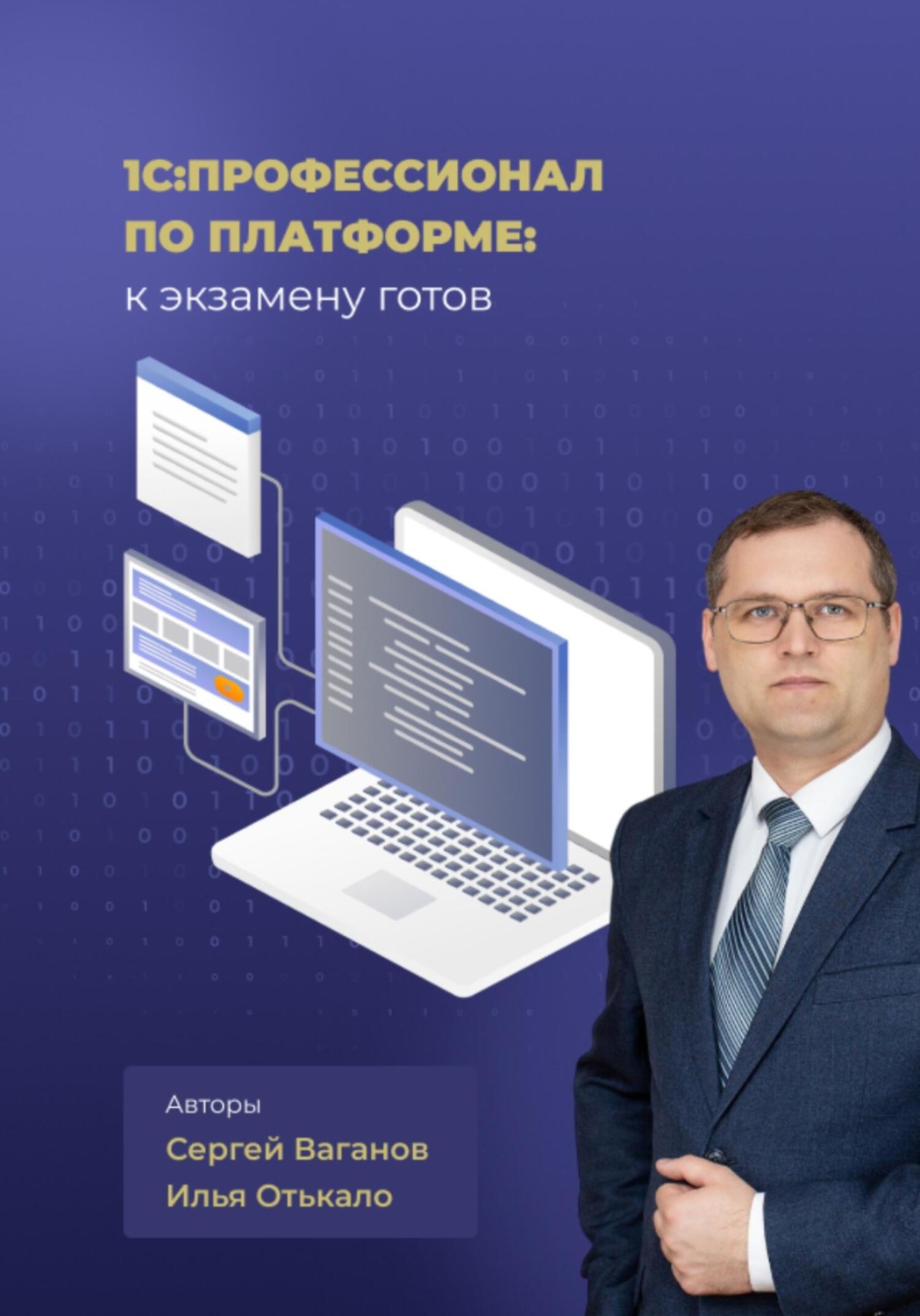 Обложка книги «1С:Профессионал по платформе: к экзамену готов»
