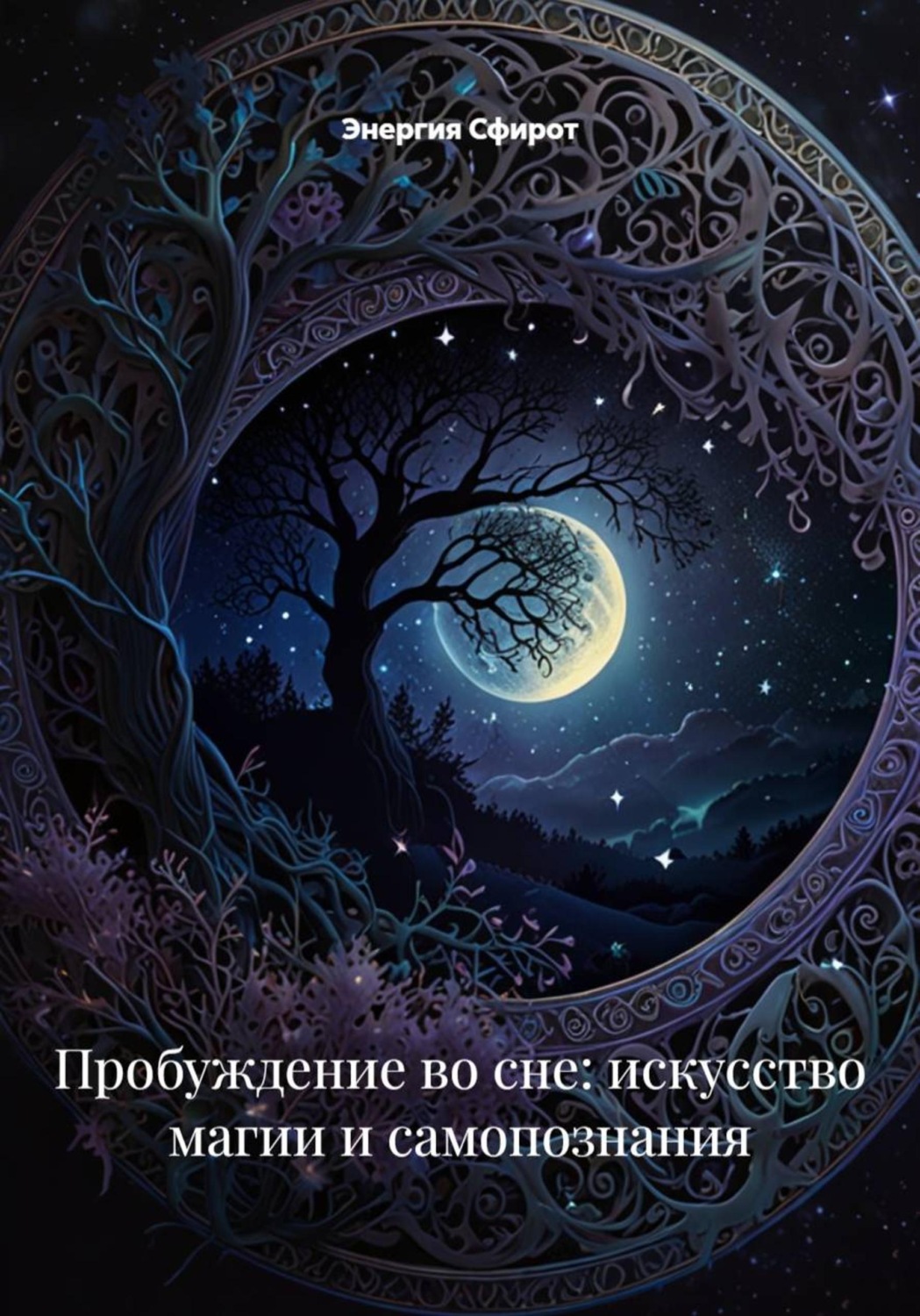 Обложка книги «Пробуждение во сне: искусство магии и самопознания»