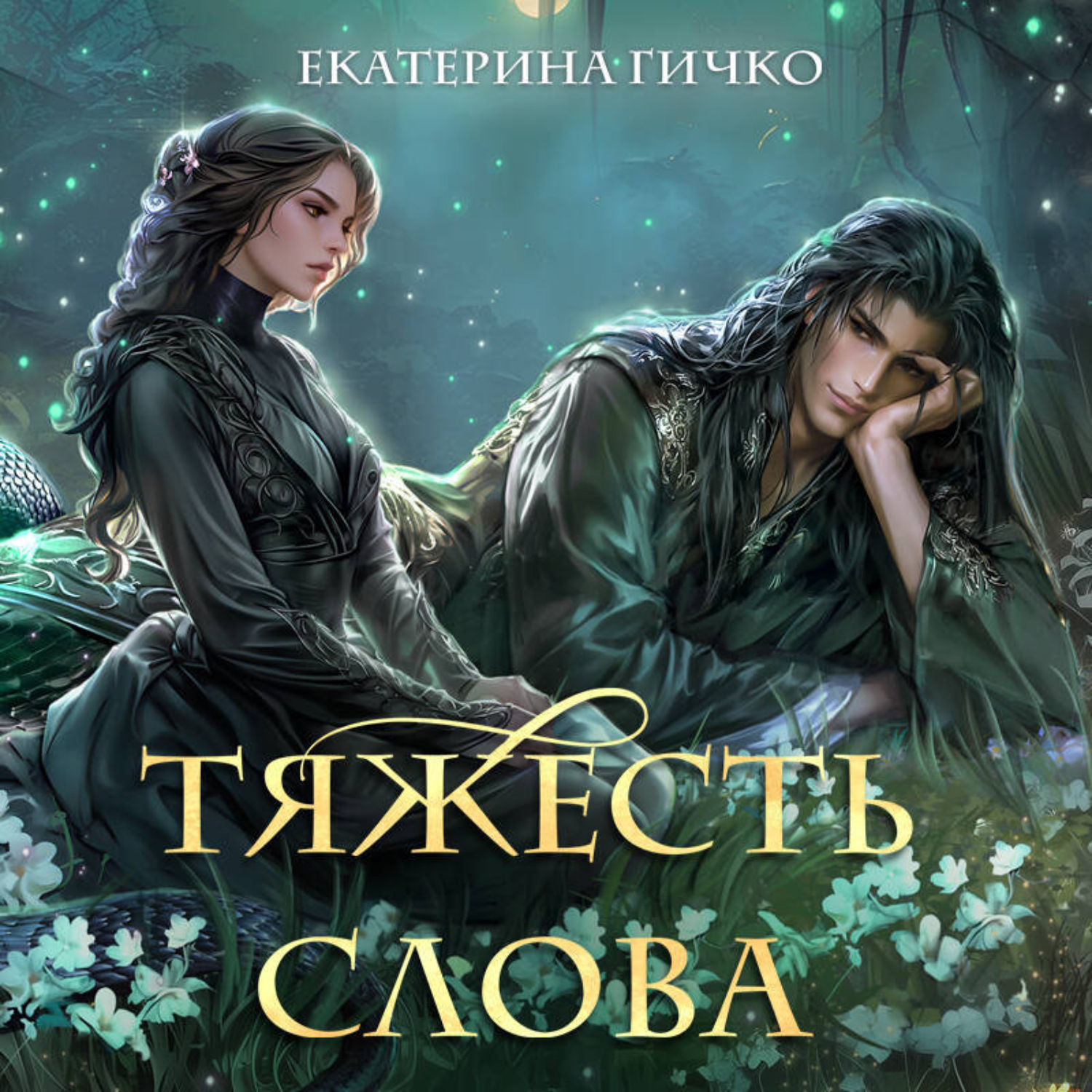 Обложка книги «Тяжесть слова»