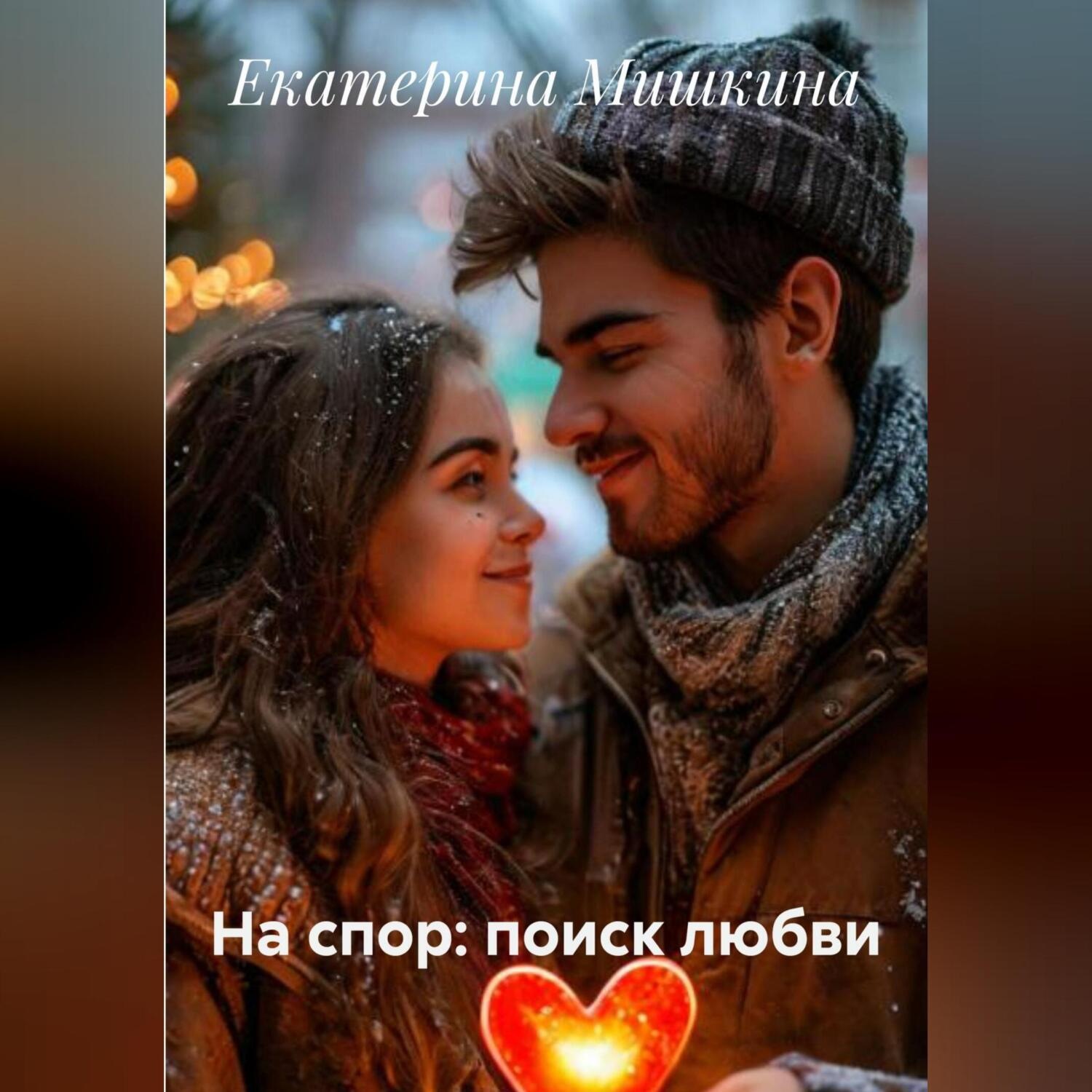 Обложка книги «На спор: поиск любви»