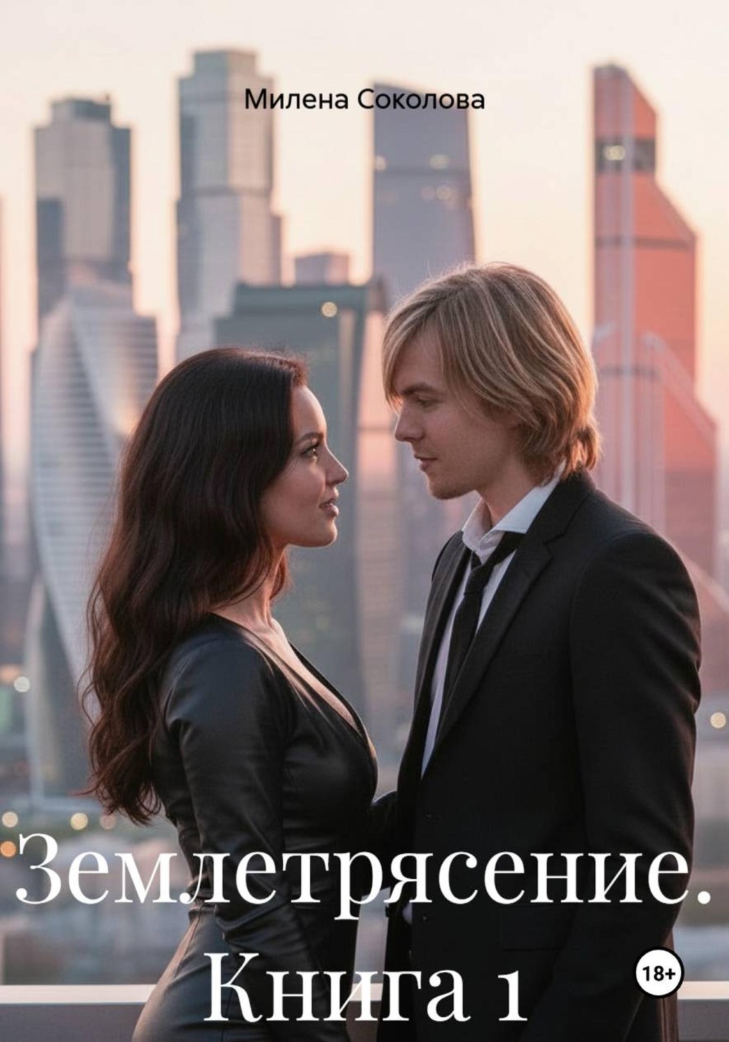 Обложка книги «Землетрясение. Книга 1»