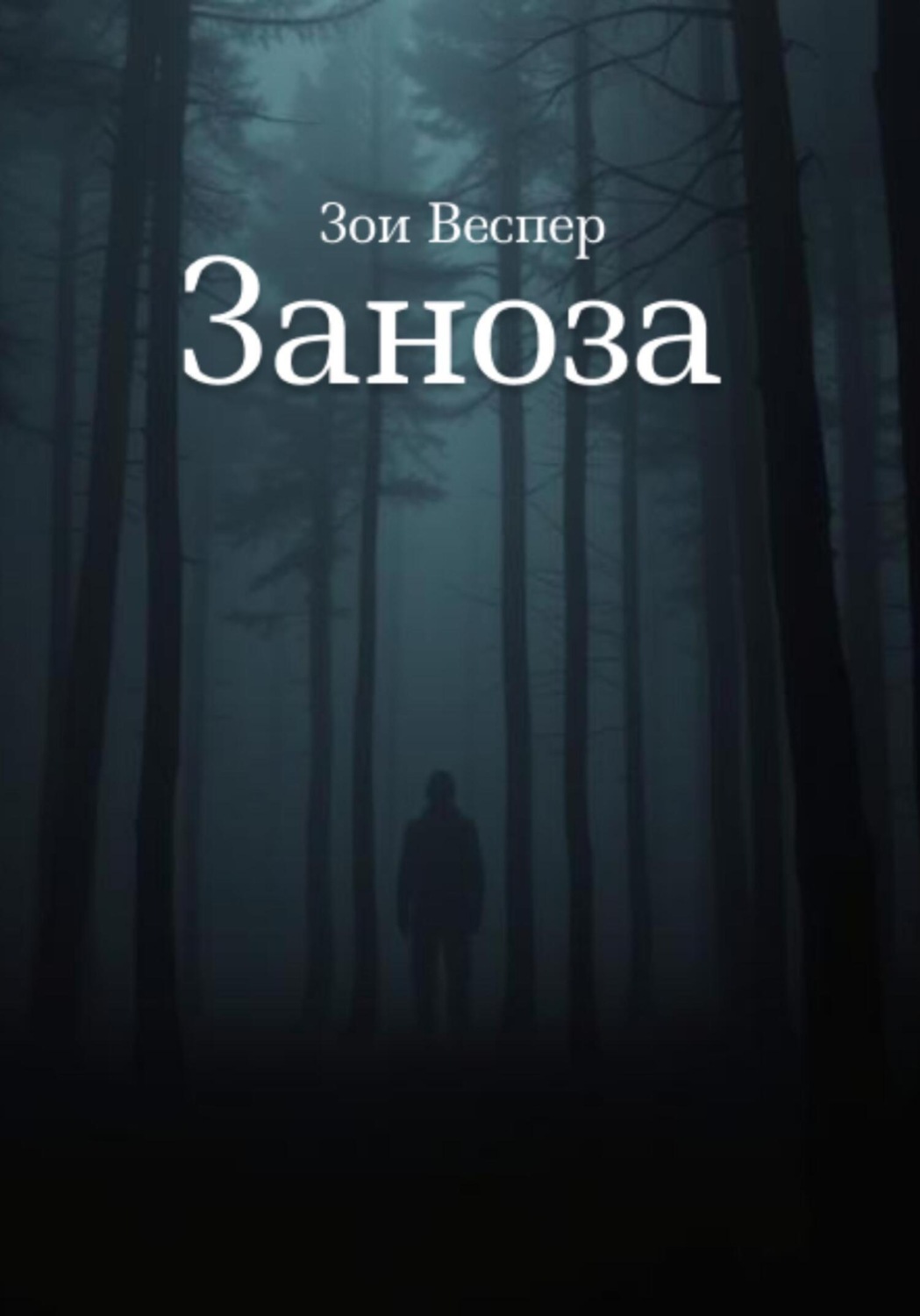 Обложка книги «Заноза»