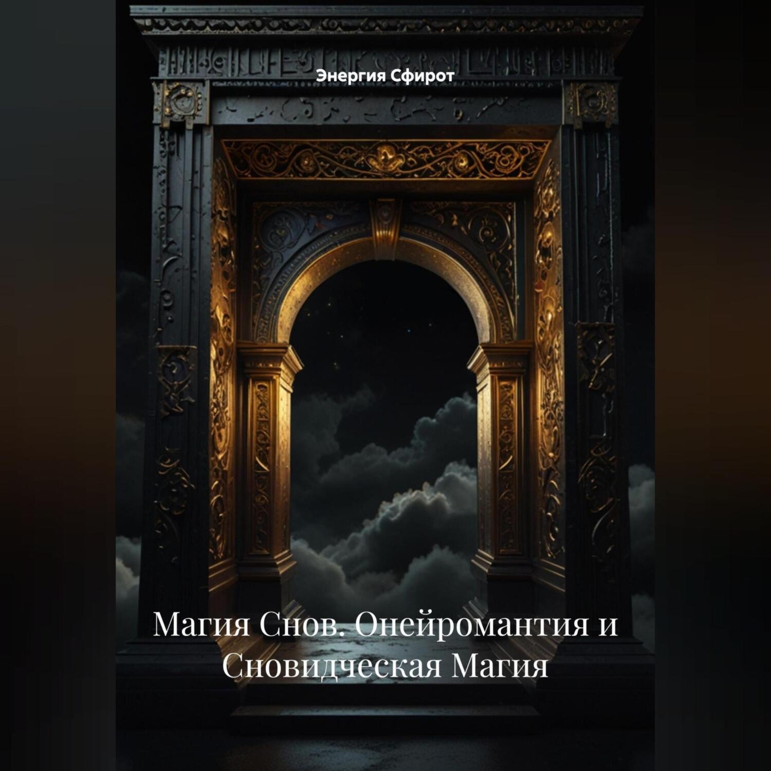 Обложка книги «Магия Снов (Онейромантия и Сновидческая Магия)»