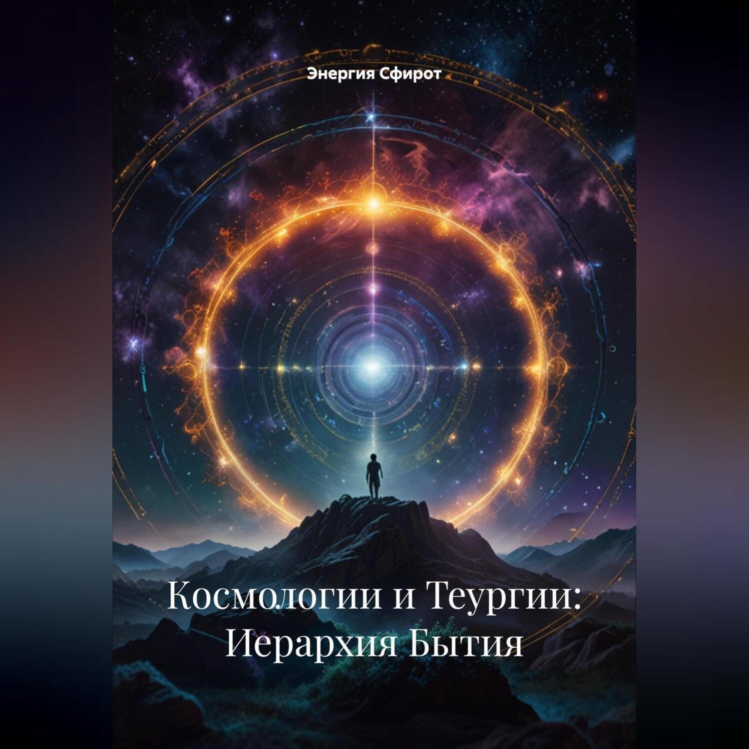 Обложка книги «Космологии и Теургии: Иерархия Бытия»