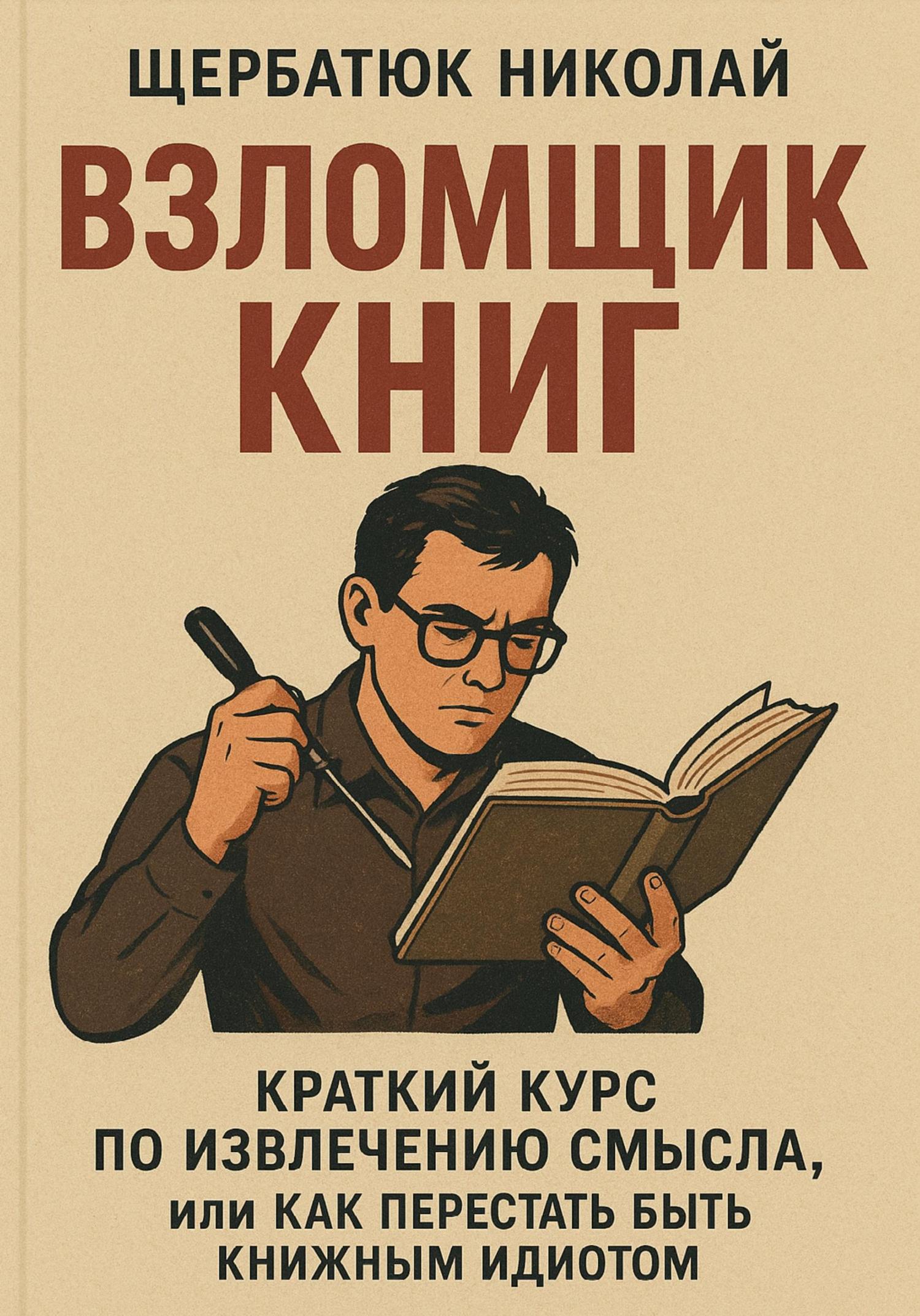 Обложка книги «Взломщик книг: Краткий курс по извлечению смысла, или Как перестать быть книжным идиотом»