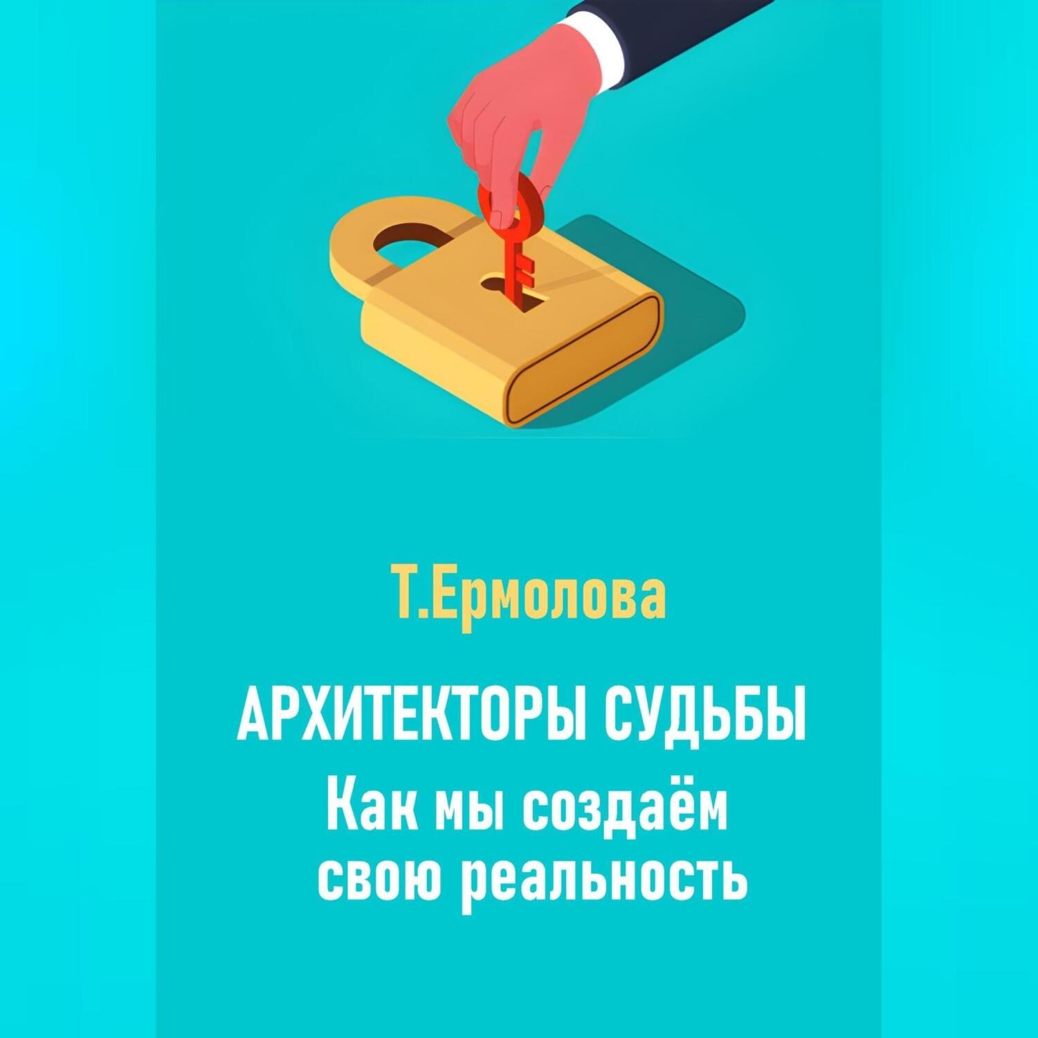 Обложка книги «Архитекторы судьбы. Как мы создаем свою реальность»
