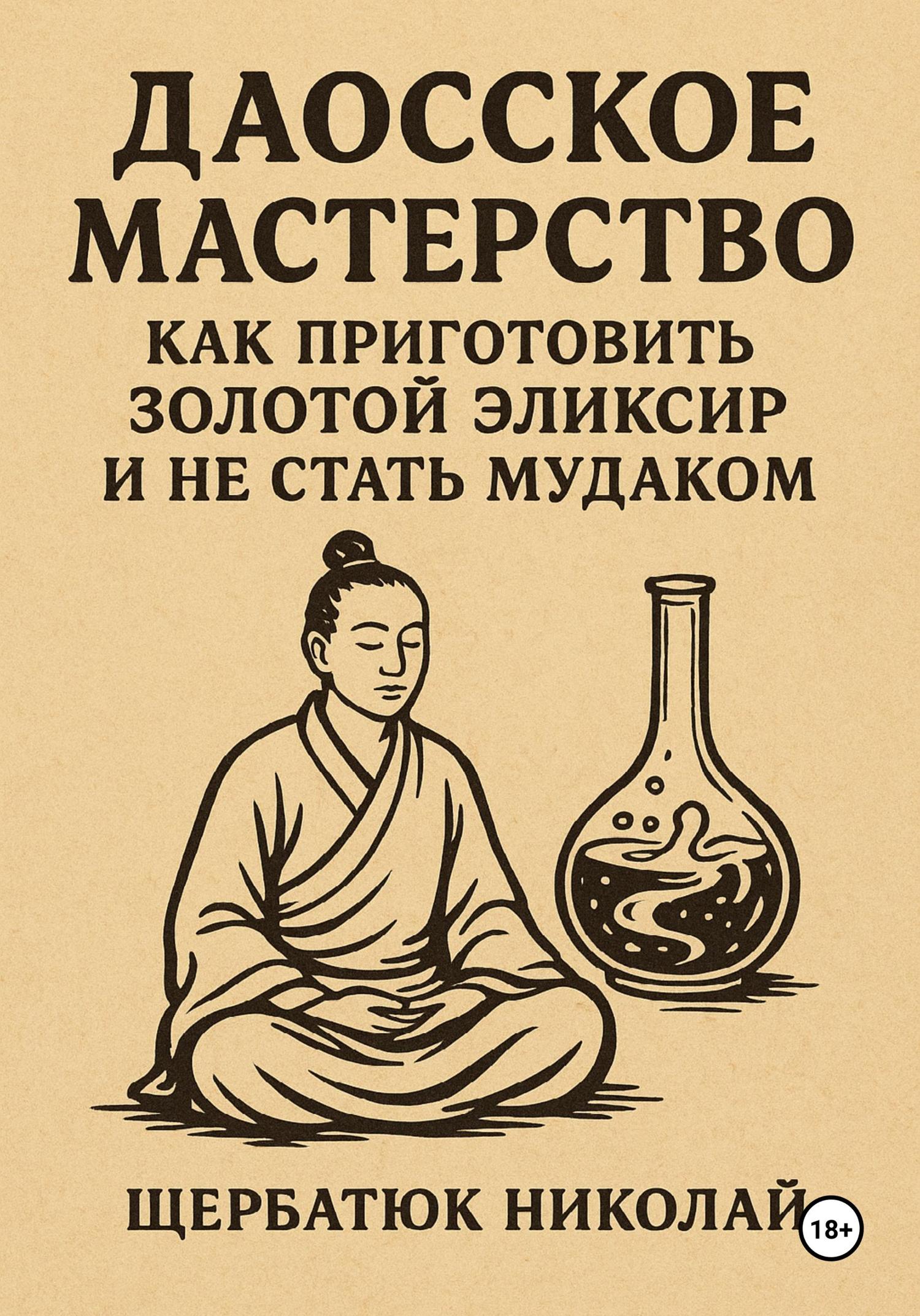 Обложка книги «Даосское мастерство: Как приготовить Золотой эликсир и не стать мудаком»