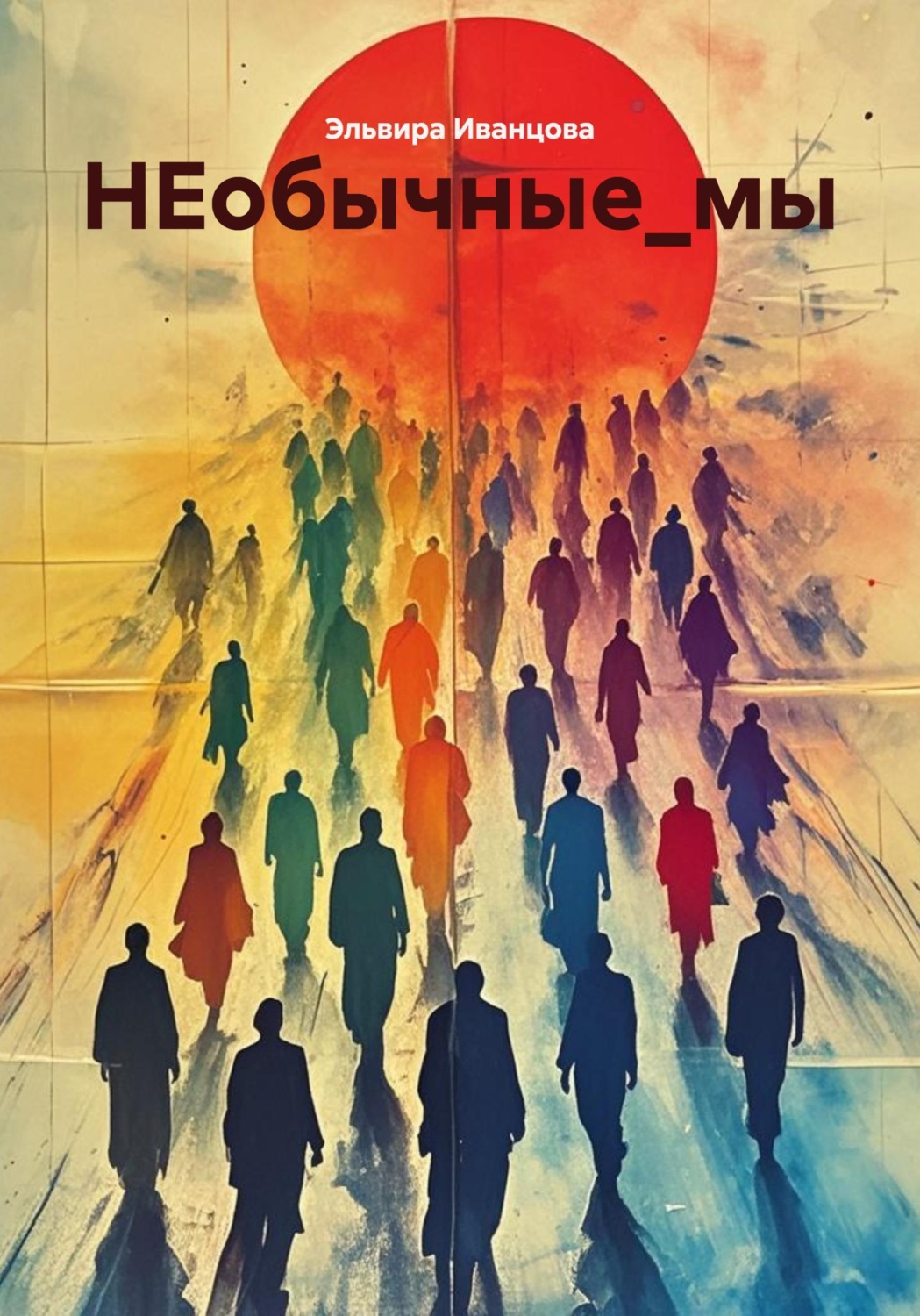 Обложка книги «НЕобычные_мы»