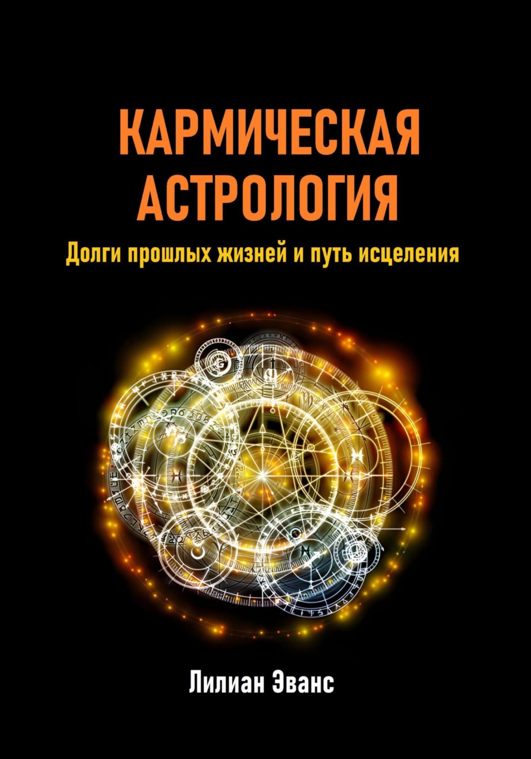 Обложка книги «Кармическая астрология. Долги прошлых жизней и путь исцеления»
