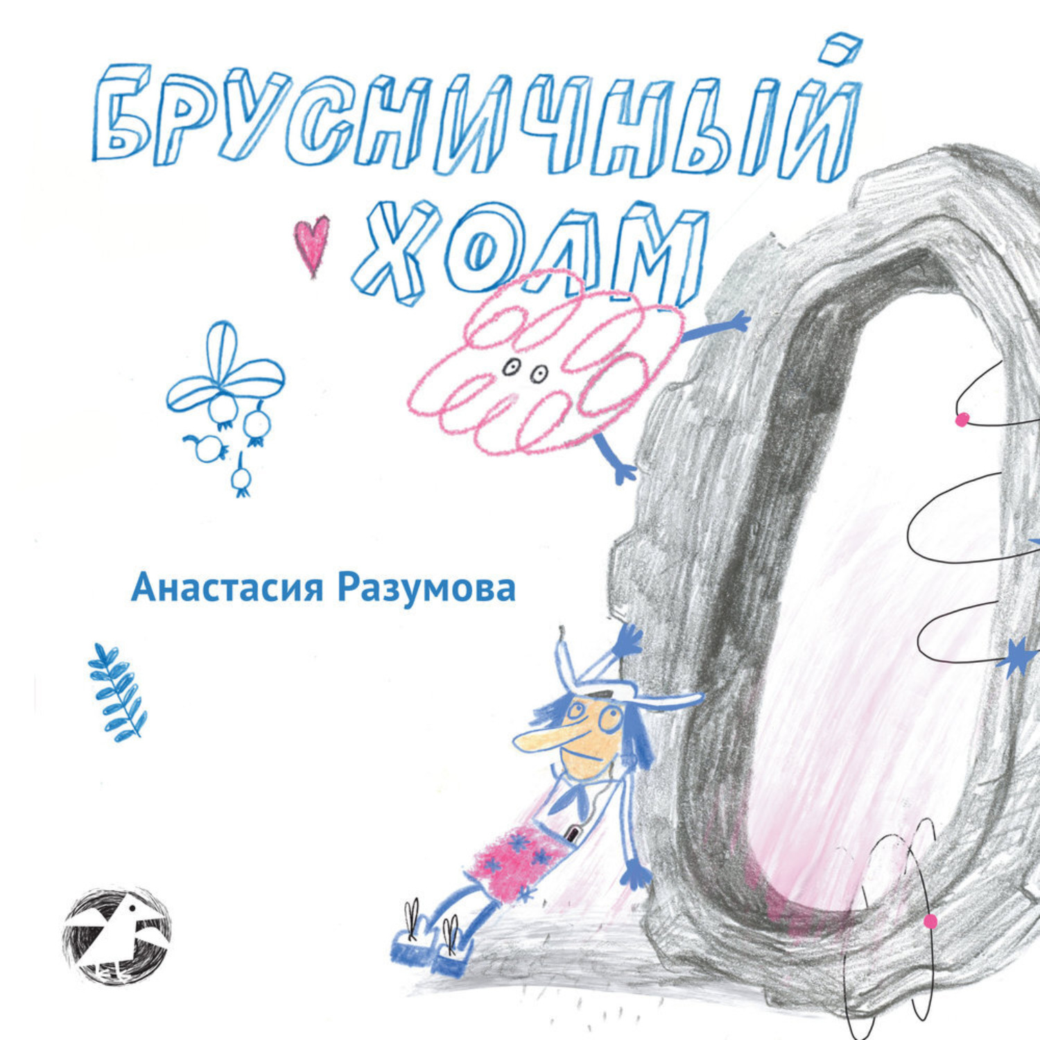 Обложка книги «Брусничный холм»