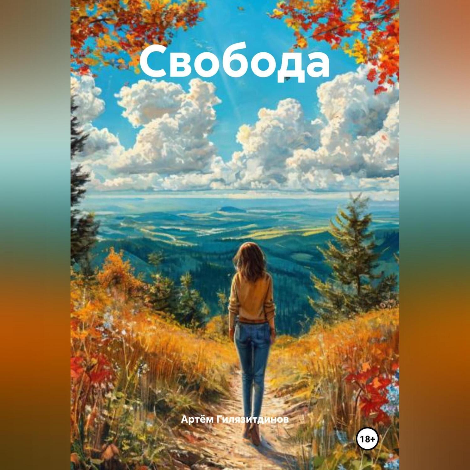 Обложка книги «Свобода»
