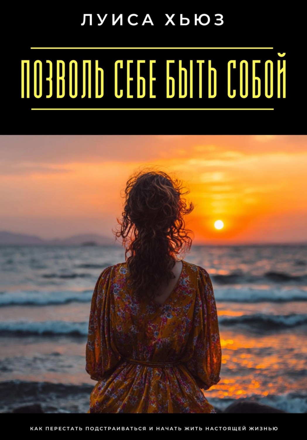 Обложка книги «Позволь себе быть собой. Как перестать подстраиваться и начать жить настоящей жизнью»