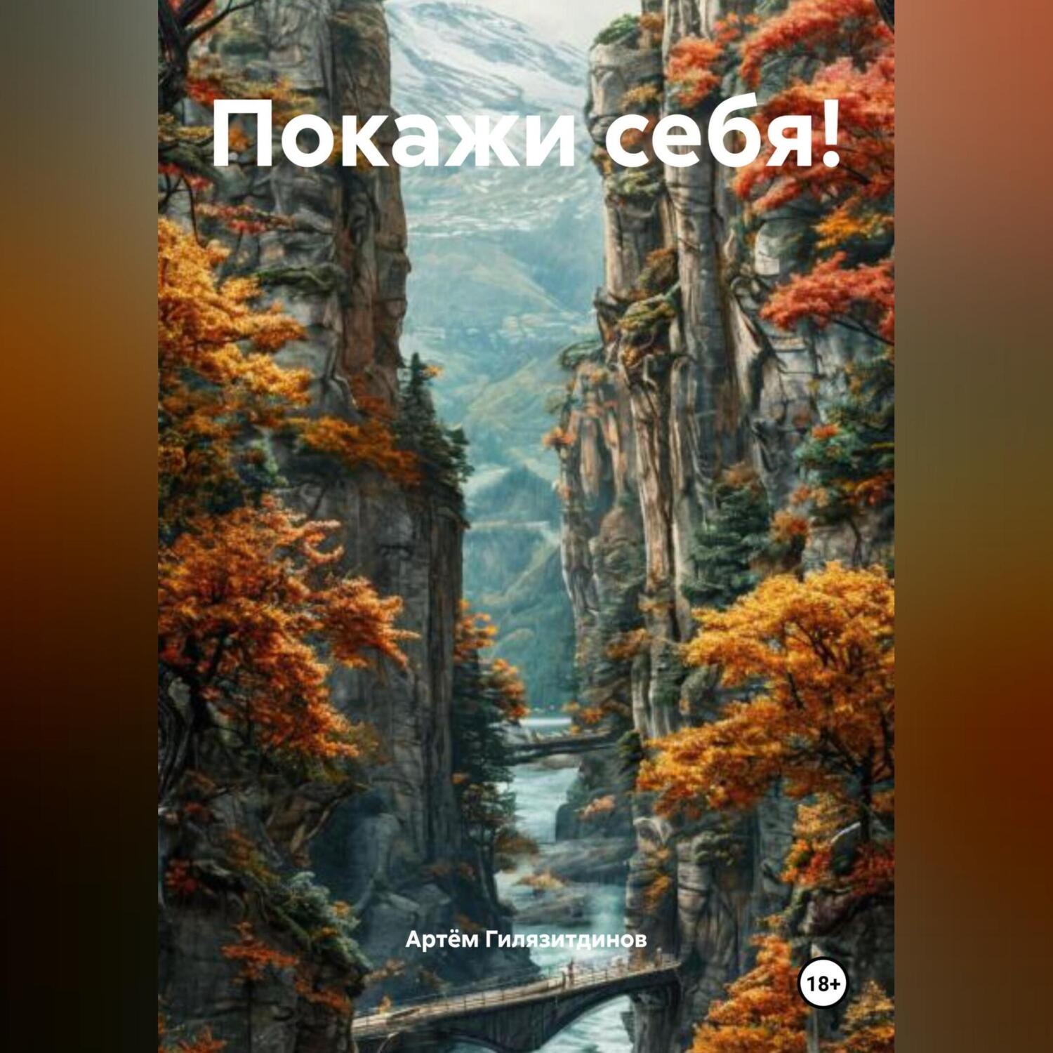 Обложка книги «Покажи себя!»