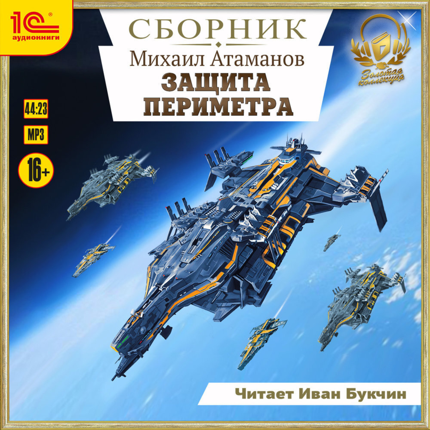 Обложка книги «Защита периметра. Сборник. Книги 1-4»