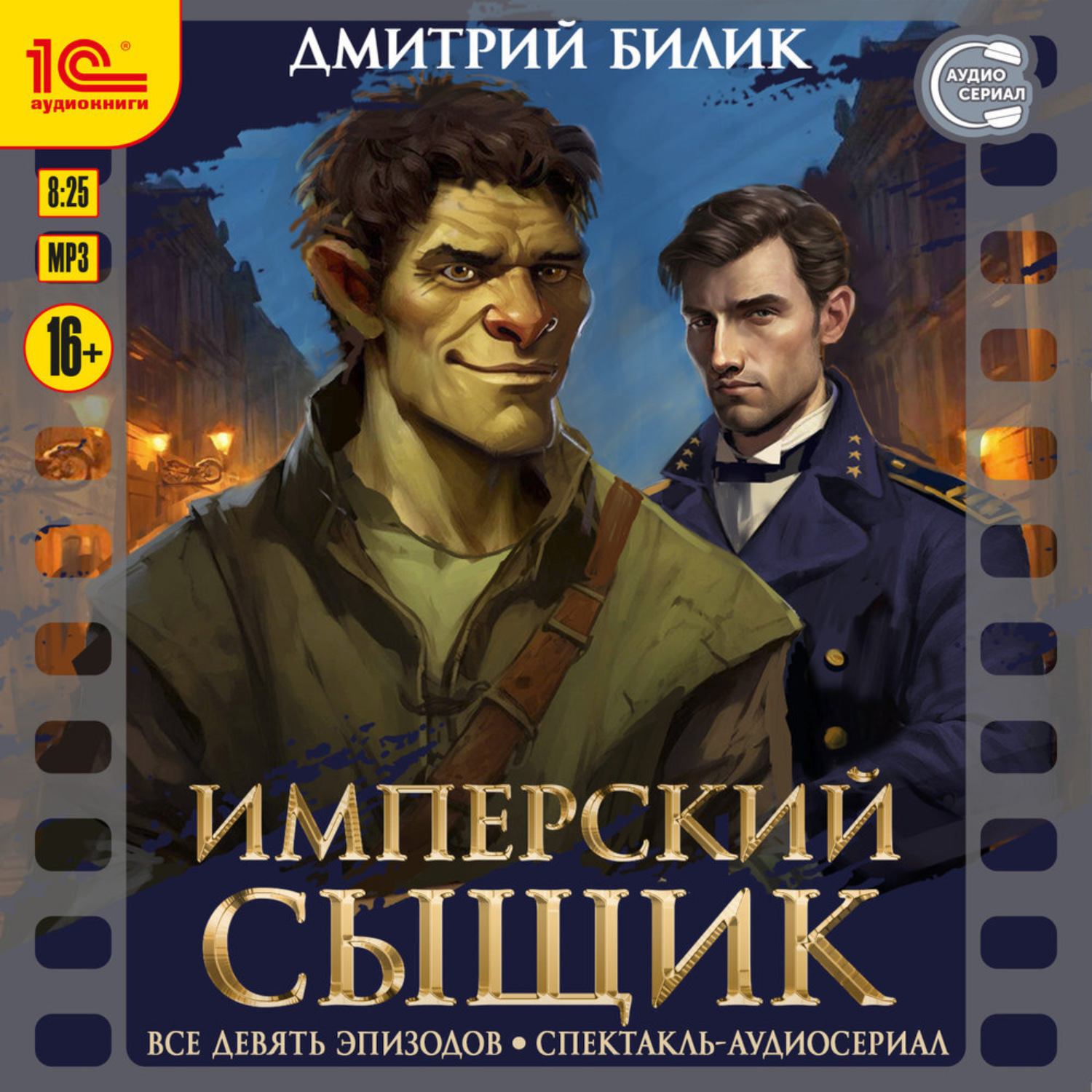 Обложка книги «Имперский сыщик. Все 9 эпизодов. Аудиосериал-аудиоспектакль»