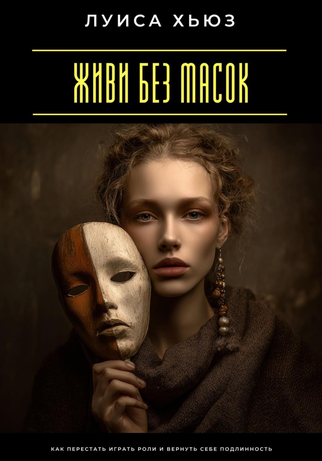 Обложка книги «Живи без масок. Как перестать играть роли и вернуть себе подлинность»