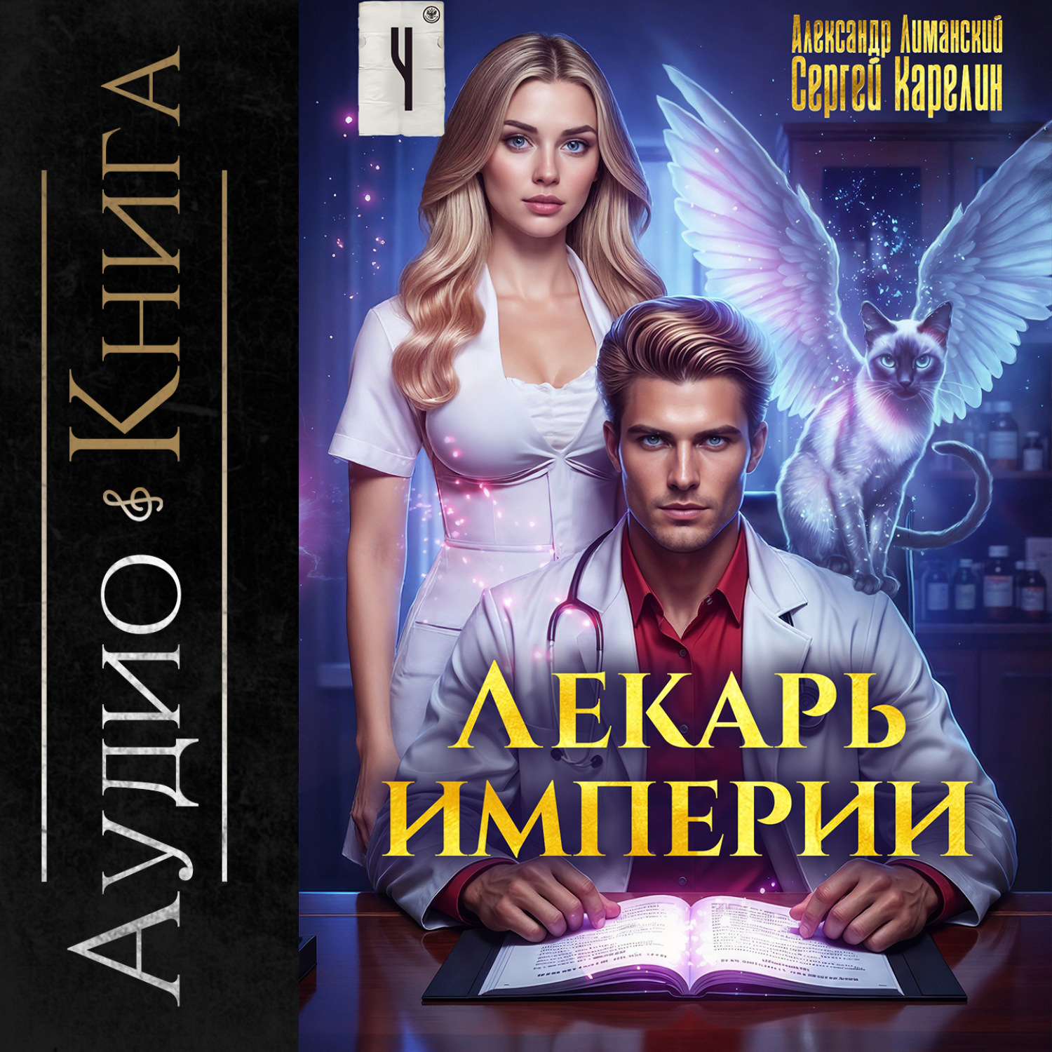 Обложка книги «Лекарь Империи 4»