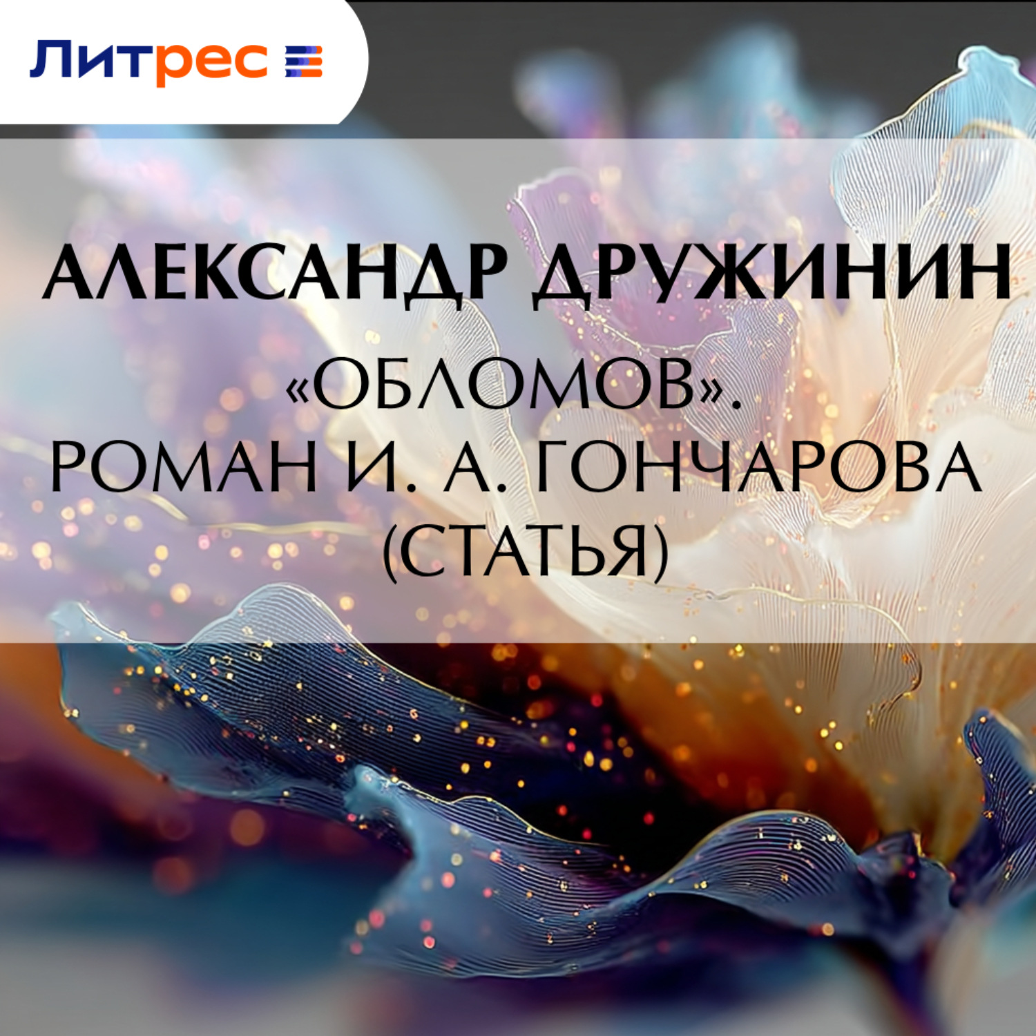 Обложка книги ««Обломов». Роман И. А. Гончарова (статья)»