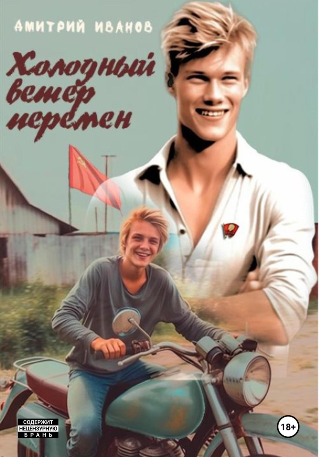 Обложка книги «Холодный ветер перемен»