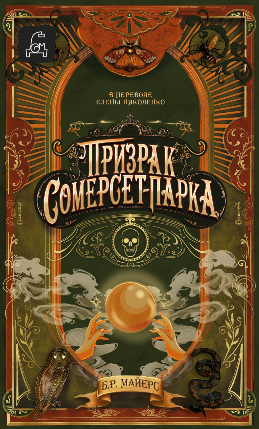 Обложка книги «Призрак Сомерсет-Парка»