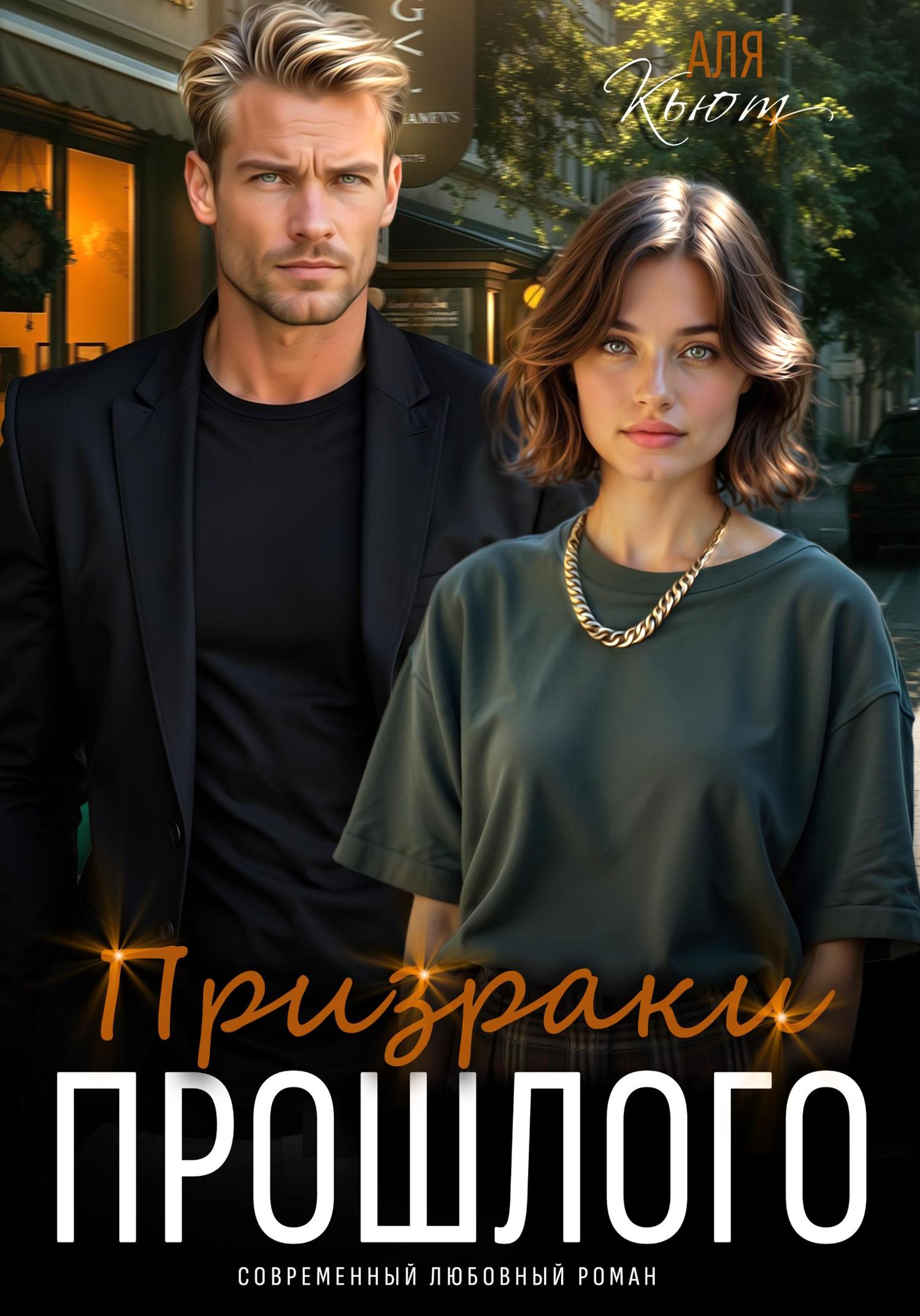 Обложка книги «Призраки прошлого»