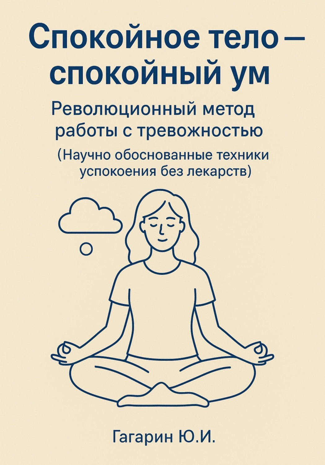 Обложка книги «Спокойное тело - спокойный ум. Революционный метод работы с тревожностью»
