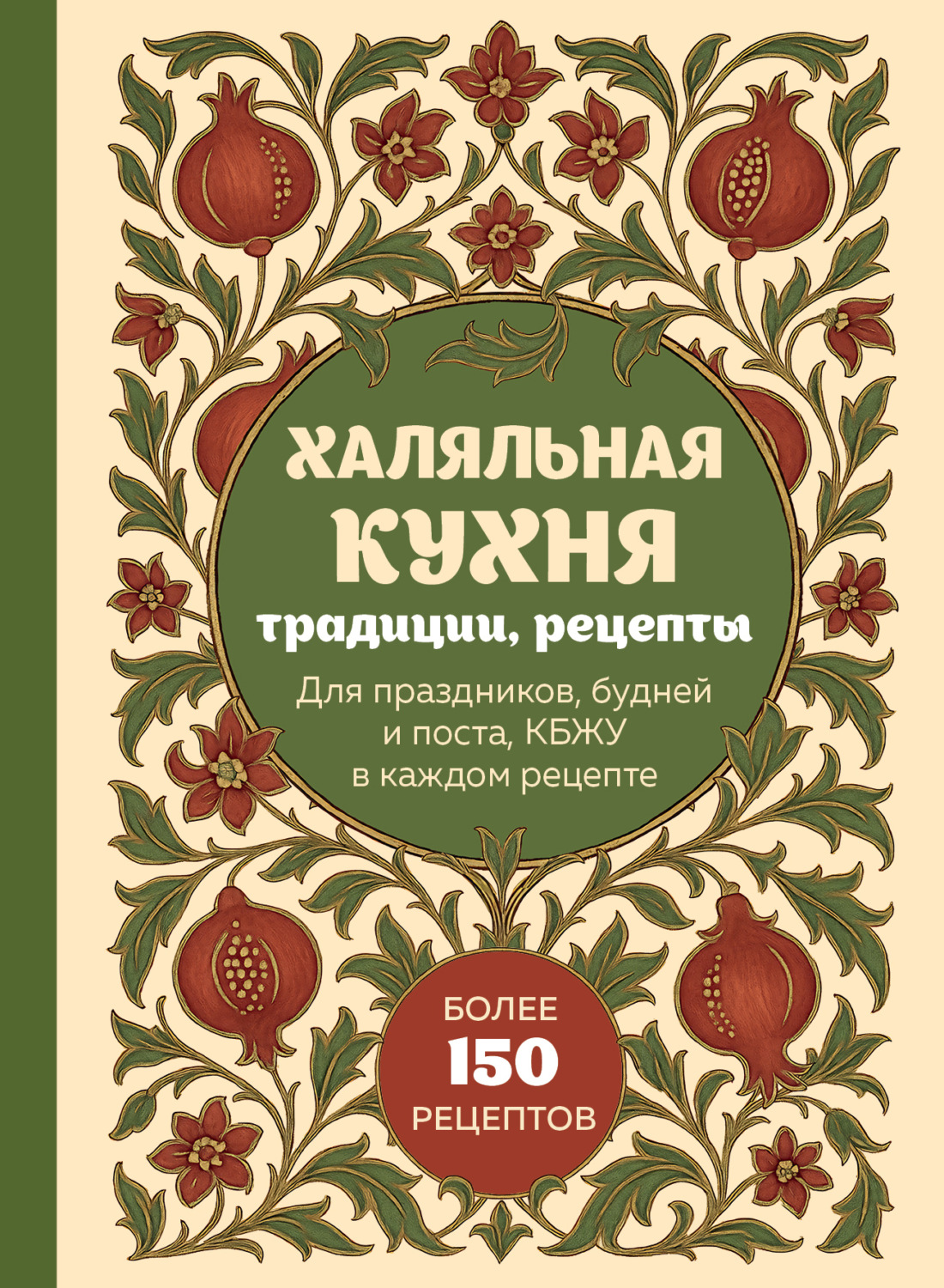 Обложка книги «Халяльная кухня. Традиции, рецепты: для праздников, будней и поста, КБЖУ в каждом рецепте»