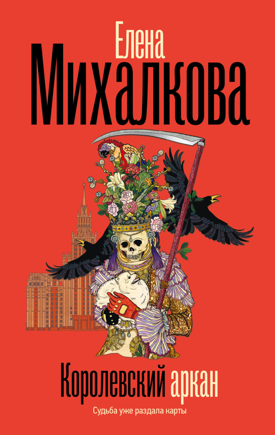 Обложка книги «Королевский аркан»