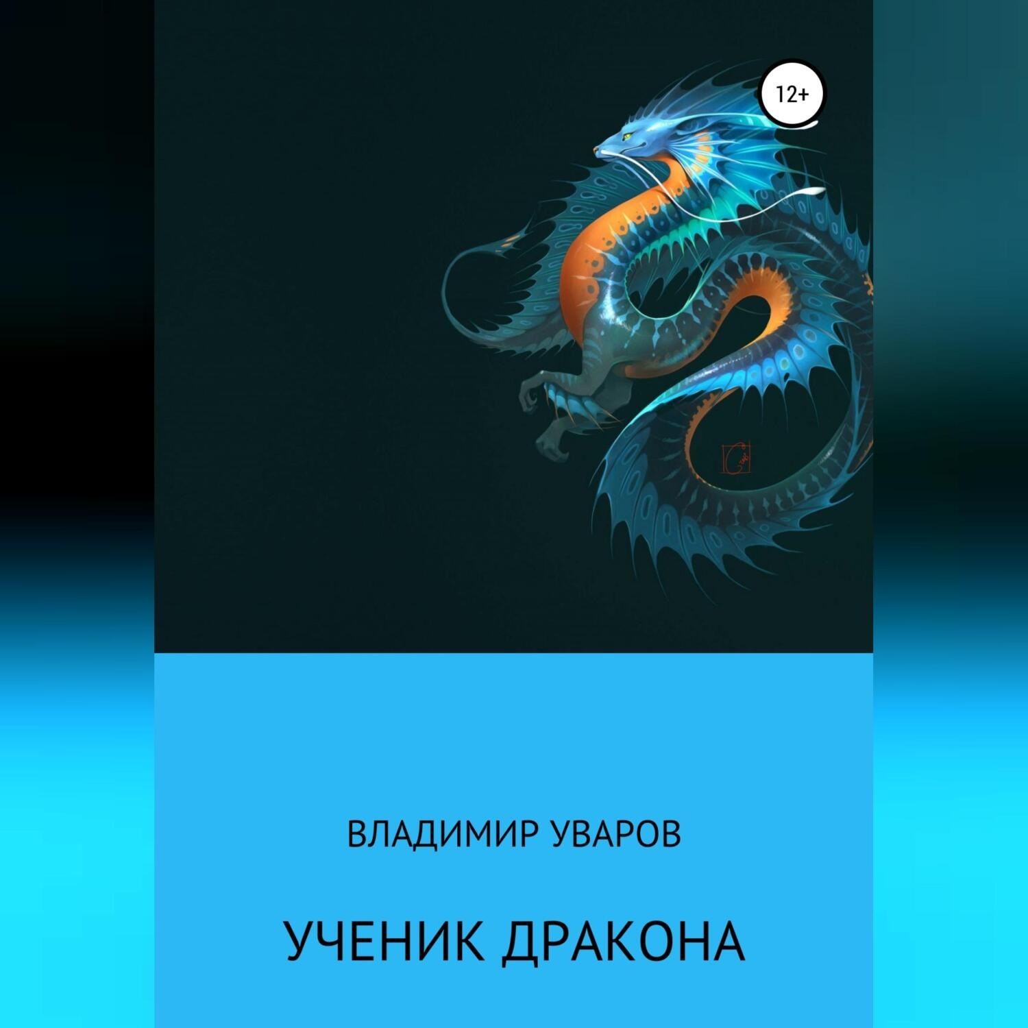 Обложка книги «Ученик Дракона»