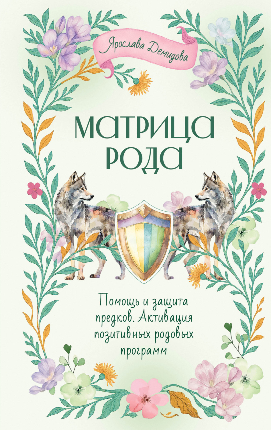 Обложка книги «Матрица Рода. Помощь и защита предков, активация позитивных родовых программ»