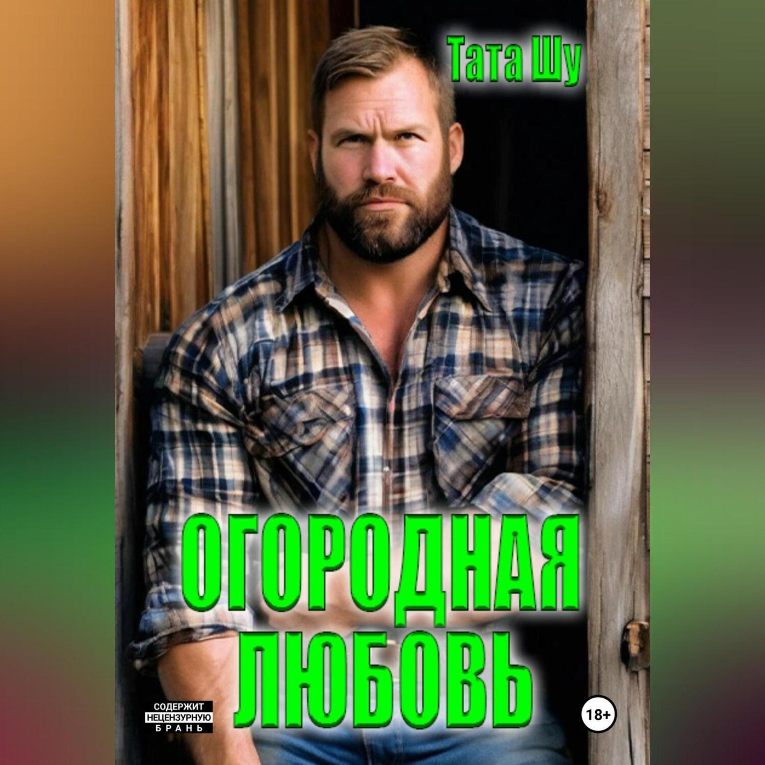 Обложка книги «Огородная любовь»