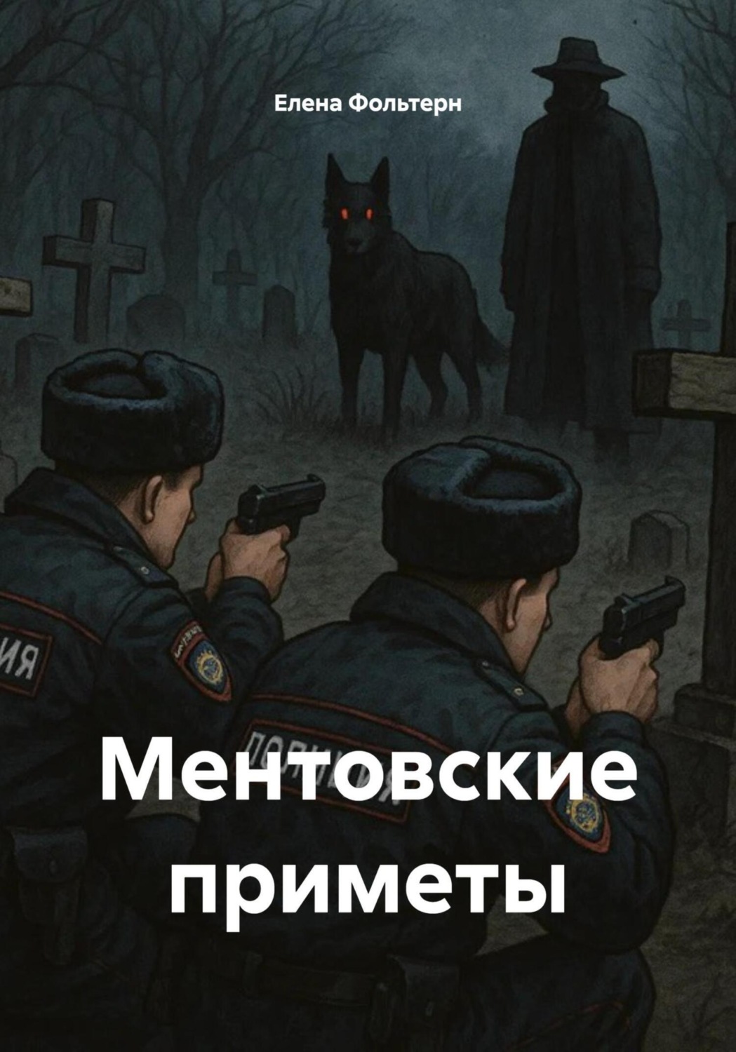 Обложка книги «Ментовские приметы»