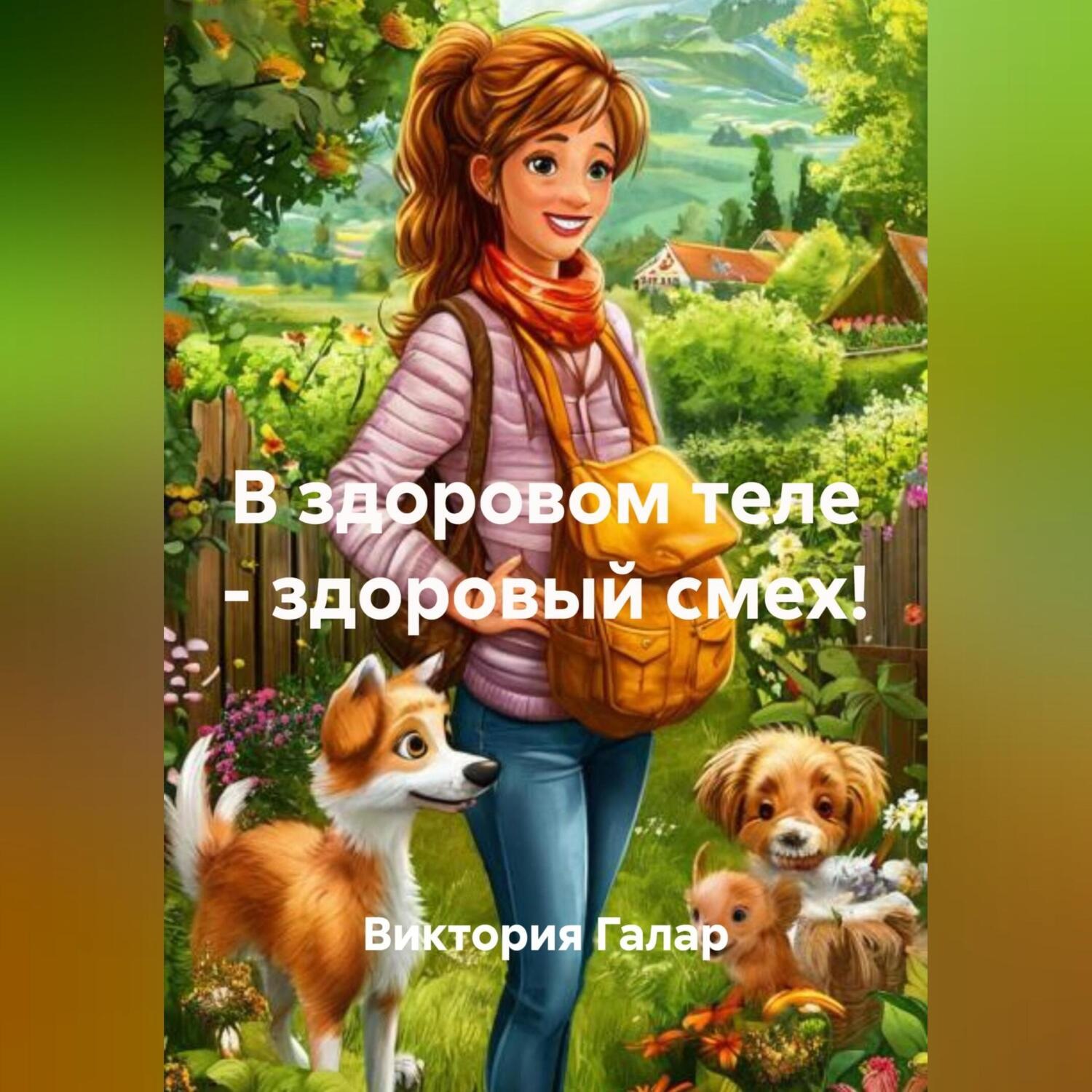 Обложка книги «В здоровом теле – здоровый смех!»