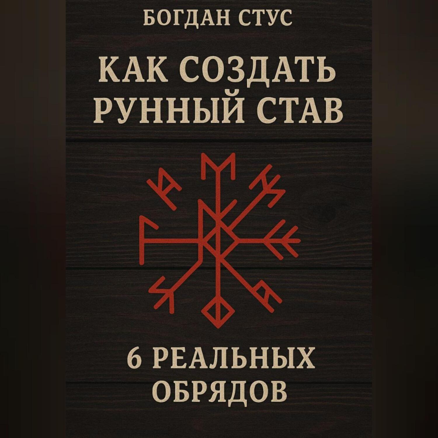 Обложка книги «Как создать рунный став: 6 реальных обрядов»